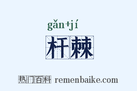 杆棘是什么意思的图片